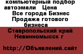 компьютерный подбор автоэмали › Цена ­ 250 000 - Все города Бизнес » Продажа готового бизнеса   . Ставропольский край,Невинномысск г.